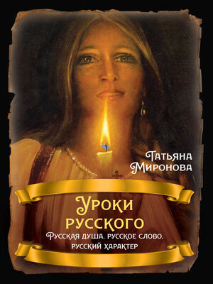cover image of Уроки русского. Русская душа, русское слово, русский характер